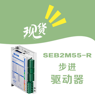 SEB2M55-R RS485总线闭环步进驱动器英士达机电数字型步进驱动器