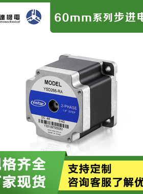 英士达机电60mm二相步进电机266/267/269-RA4/RB4/RA6/RB6可定制