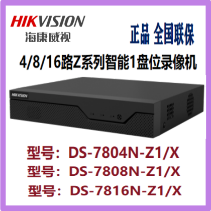 海康威视智能1盘位录像机DS-7804N-Z1/X7808N-Z1/X7816N-Z1/X