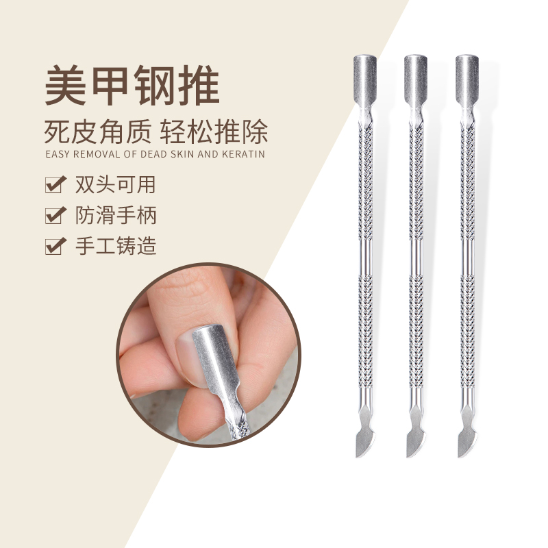 美甲钢推卸甲去死皮推双头修指甲