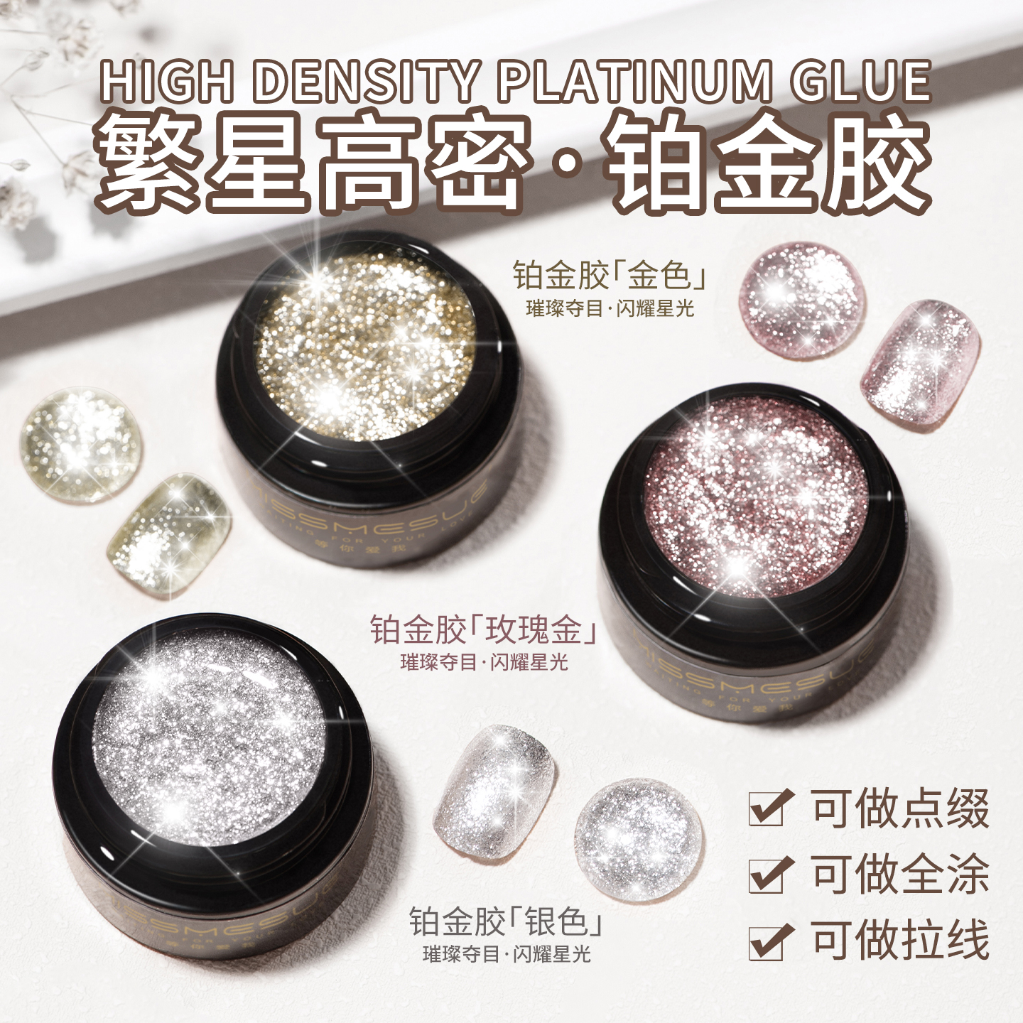 美甲超闪爆闪高密繁星铂金胶勾边
