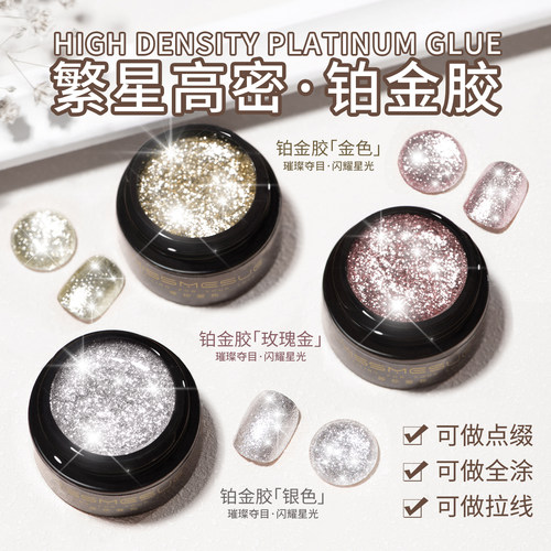 美甲超闪爆闪高密繁星铂金胶勾边