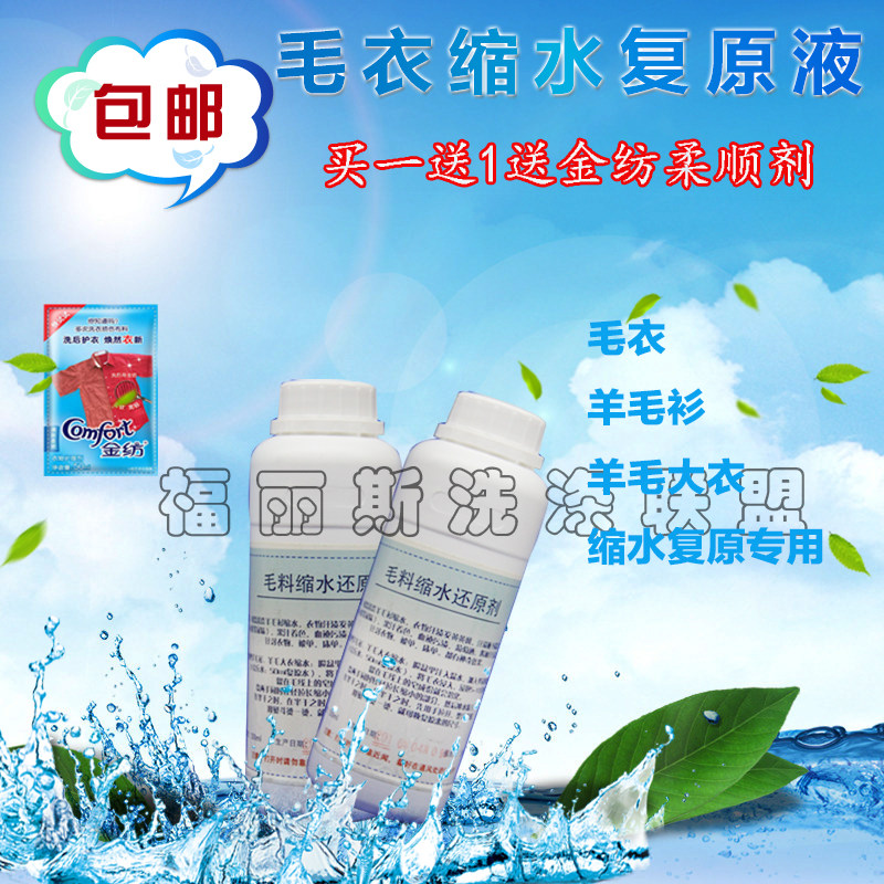 阿摩尼亚水毛衣缩水复原羊毛衫缩水复原羊毛衫缩水复原缩水剂包邮