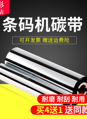 适用博思德Q8科诚EZ-1105条码标签打印机碳带 双轴小管芯色带蜡基碳带110mm*70 90m碳带斑马gk888T博思德碳带