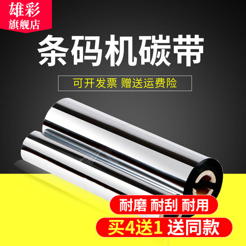 雄彩优质碳带 耐刮耐磨擦 打印更清晰