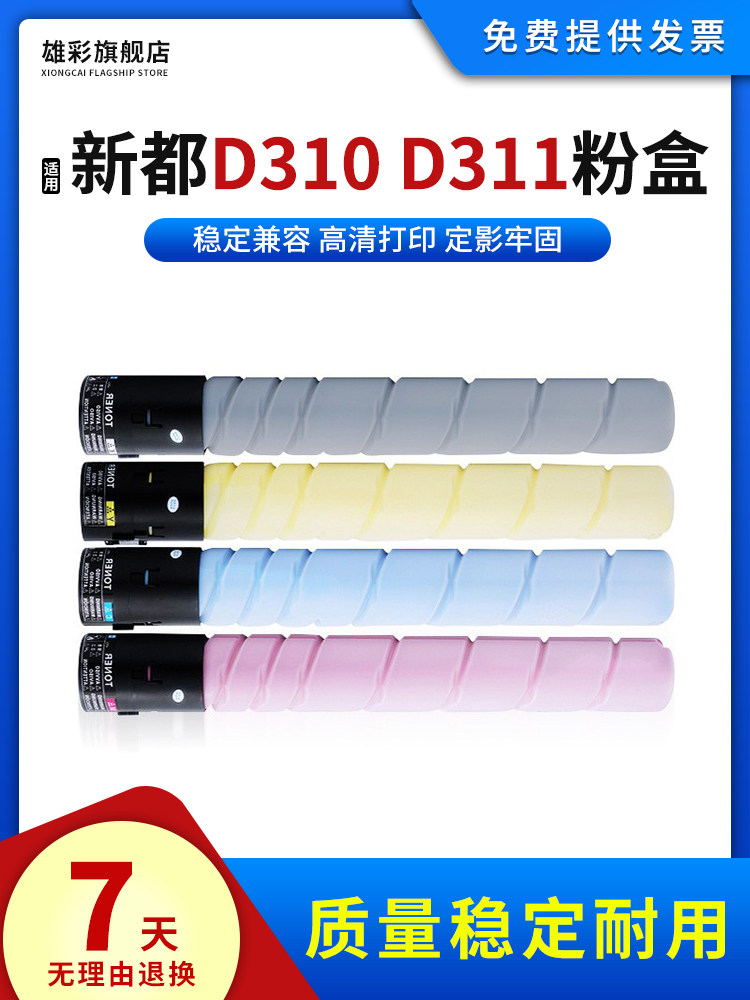 雄彩适用新都D300 D310 D311粉盒打印机墨粉筒Sindoh圣度D300 310