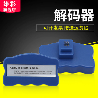 雄彩适用EPSON爱普生7400/9400/7450/9450 4880 4800 4450 4400 墨盒芯片解码器复位器 维护箱废墨仓盒解码器