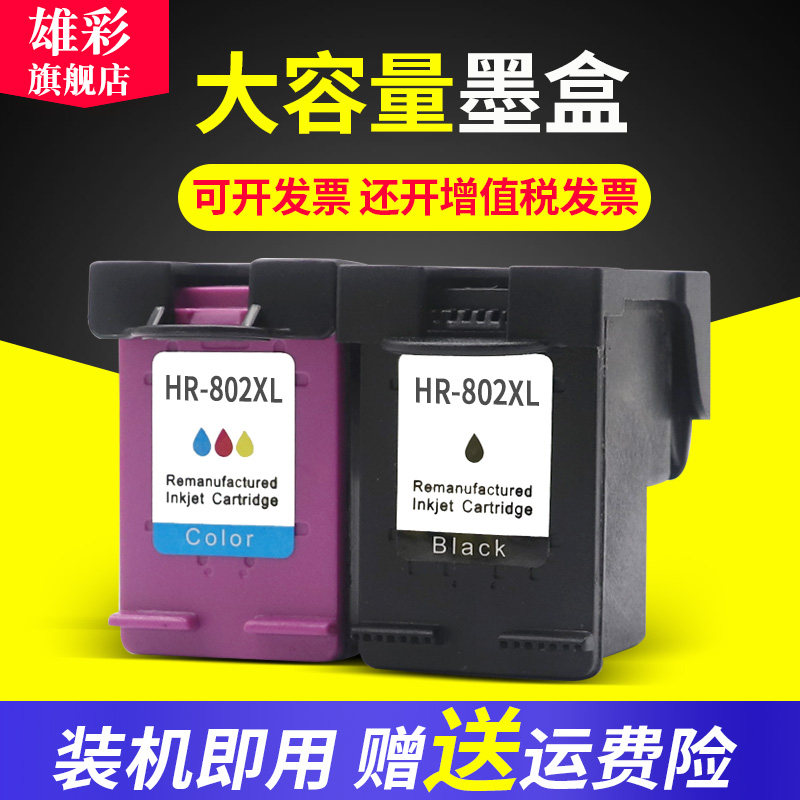 雄彩适用惠普802墨盒hp deskjet 1000/1010/1011/1050/1511/2000 2050