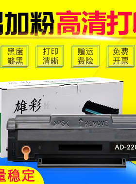 雄彩适用AURORA/震旦ADDT-220 220E硒鼓AD220 AD220MC AD200PS AD220MNW黑白激光一体打印机晒鼓墨盒粉盒