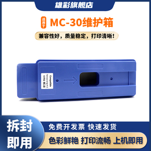 雄彩适用于佳能MC-30保养墨盒PRO吸墨海绵垫520/540/540S/560S打印机维护箱废墨仓X5200 TX5300 TX5400废墨仓