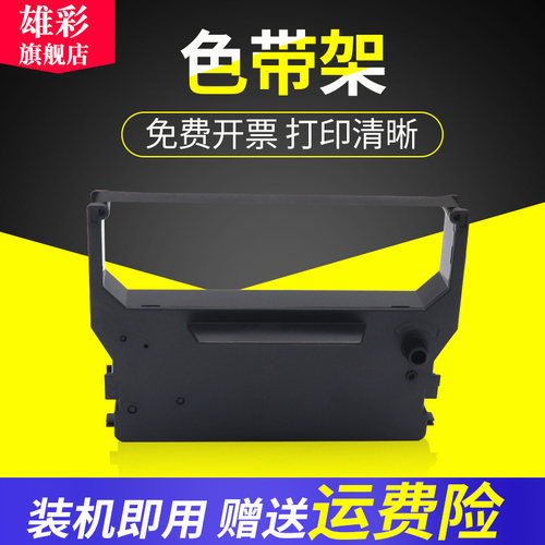 雄彩适用实达SP300 SP320色带架SP311 SP321 SP321S SP322 SP323S SP341 SP349 SP312f高速公路收费站色带架