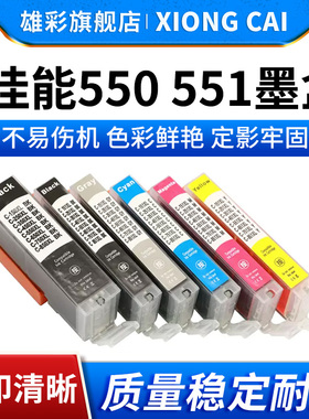 雄彩适用佳能550 551墨盒MG7150/MG7550 IP7250/MX925/MX725/IX6850/IP8750/MG6650墨盒 彩色喷墨打印机墨盒