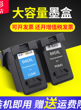 雄彩适用佳能845XL/846XL墨盒MG2580 MG2400 MG2500 MG2980 IP2880 MX498 MG2580S墨盒 喷墨打印一体机墨盒