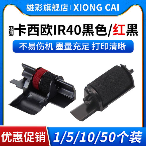 IR40IR40T黑色墨轮收银机带