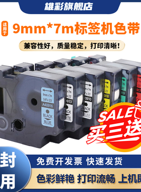 雄彩适用于达美/佳博艾力生贝毅泰标签机色带9mm*7m 40910 40913 40916 40917 40918 40919打印纸标签打印纸