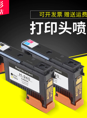 雄彩适用惠普HP 940喷头 C4900A C4901A 8500A 8000 8500打印头 喷头 喷墨打印机墨头 940墨盒打印头