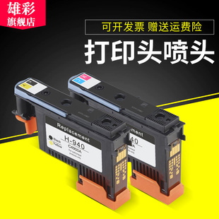 C4901A 8500A 喷墨打印机墨头 940喷头 940墨盒打印头 喷头 C4900A 8500打印头 雄彩适用惠普HP 8000