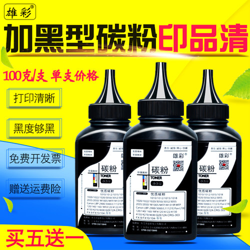 雄彩加黑型碳粉 买五送一 黑度值好打印清晰