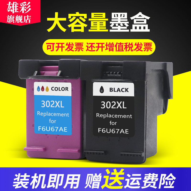 雄彩适用惠普302墨盒HP 3830 3831 3833 4650 4654 4657 4652 4655 4510 4511 4513 4516墨盒 打印机墨水盒