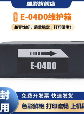 雄彩适用爱普生T04D0维护箱EPSON ET-7700 ET-7750 L7188 废墨仓维护箱L7188 L7160 L7180废墨仓T04D0 废墨垫