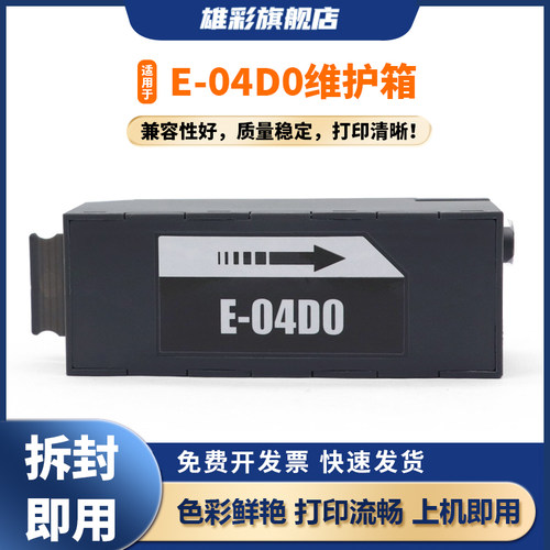 雄彩适用爱普生T04D0维护箱EPSON ET-7700 ET-7750 L7188 废墨仓维护箱L7188 L7160 L7180废墨仓T04D0 废墨垫