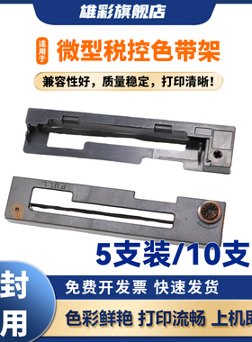 雄彩适用于科拓达KTD1101色带架 西铁域MD910 MD911 IDP3110 IDP3111色带IR910 CB910 911税控出租车地磅秤