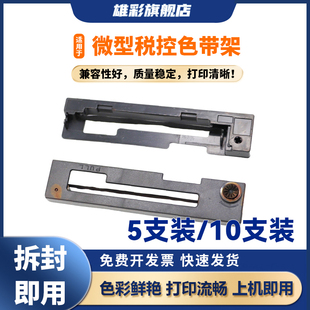 西铁域MD910 CB910 MD911 IDP3111色带IR910 911税控出租车地磅秤 IDP3110 雄彩适用于科拓达KTD1101色带架