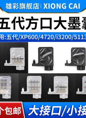雄彩适用五代头方口墨囊 XP600/4720写真机墨囊 户外5代弱溶剂耐腐蚀墨囊 i3200/5113喷头墨囊UV平板机大墨囊