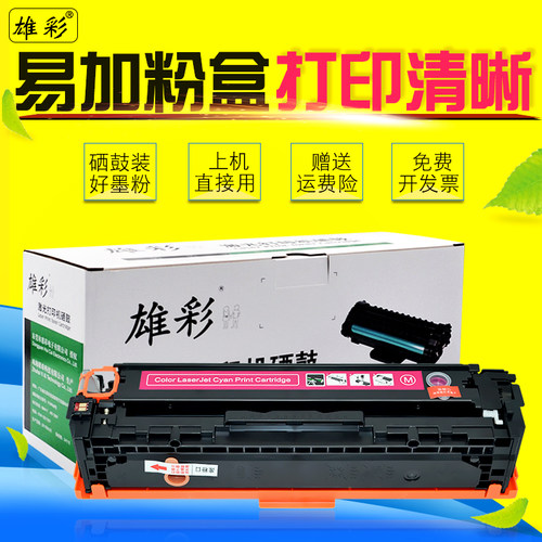 雄彩易加粉硒鼓 装好碳粉 芯片 装机即用