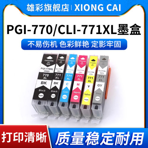 雄彩适用佳能PGI-770XL CLI-771墨盒CANON MG5770 MG6870 MG7770 TS5070 TS6070 TS8070彩色喷墨打印机墨水盒
