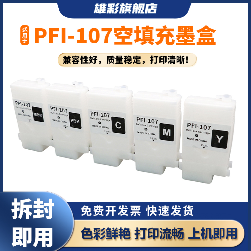 PFI-107填充墨盒781打印机