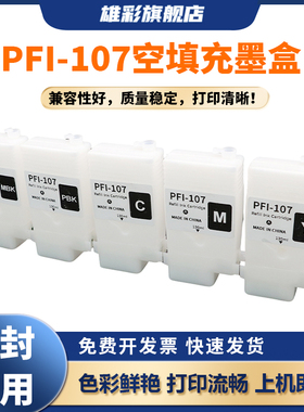 雄彩PFI-107填充墨盒适用于佳能Canon iPF670 iPF680 iPF685 770 780 iPF785 671 771 710 681 781打印机墨盒