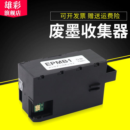 爱普生废墨仓打印机维护箱
