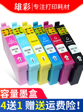 雄彩适用爱普生TX710W TX720WD TX800FW TX810FW TX820FWD墨盒Artisan 635 725 730 835 837打印机墨盒油墨盒