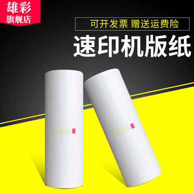 雄彩适用基士得耶G9版纸CP6402P CP6403C CP6403P版纸 CP6401 CP6402C速印机版纸 印刷机蜡纸