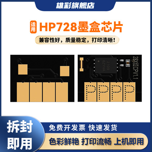 雄彩728墨盒芯片适用于惠普HP