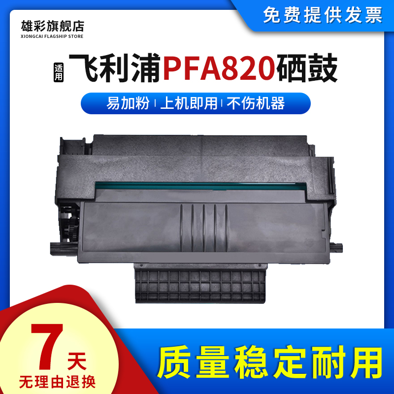 雄彩适用飞利浦PFA820打印机硒鼓