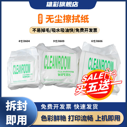 雄彩适用无尘纸工业擦拭