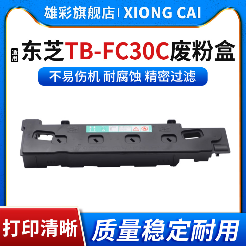 雄彩适用东芝TB-FC30C废粉盒2000AC 2050C 2550C 2051C 2551C废粉仓收集器2500AC打印机废粉回收盒