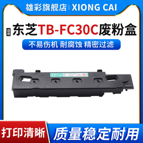 雄彩适用东芝TB-FC30C废粉盒2000AC 2050C 2550C 2051C 2551C废粉仓收集器2500AC打印机废粉回收盒