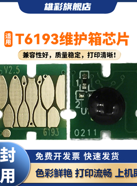 雄彩T6193维护箱芯片适用爱普生T3080 T5080 T7080 T3280 T5280 T7280 T3200 T5200维护箱废墨仓芯片养护清零
