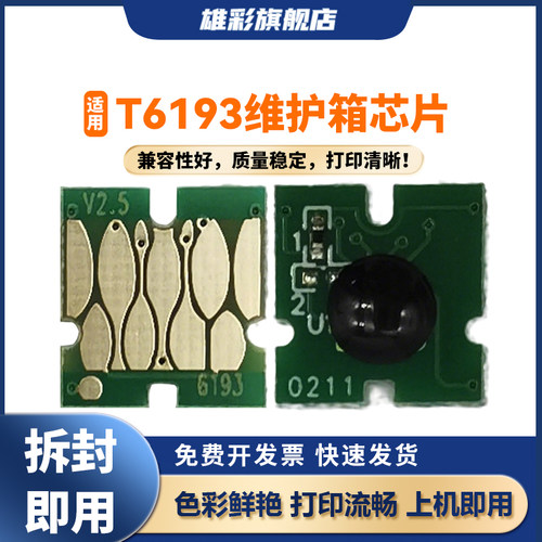 雄彩T6193维护箱芯片适用爱普生