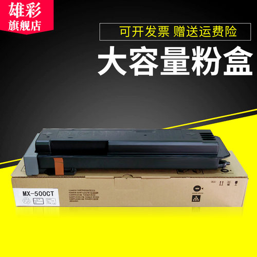 雄彩适用夏普MX-500CT粉盒SHARP M363N M453N碳粉盒M503N M363U M453U M503U打印机墨盒 墨粉盒 粉仓