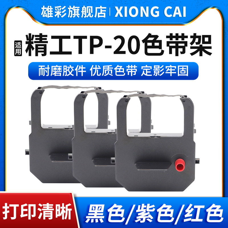 雄彩适用精工AP10 TP10 TP20 AP10 打卡钟色带 印时钟文件收发机色带 ST10停车场印时机黑色 紫色 红色色带架