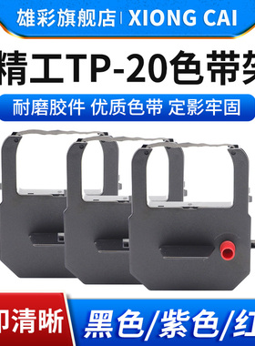 雄彩适用精工AP10 TP10 TP20 AP10 打卡钟色带 印时钟文件收发机色带 ST10停车场印时机黑色 紫色 红色色带架