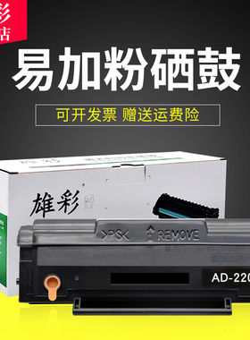 雄彩适用奔图ADDT-220硒鼓AURORA震旦 AD220 AD220MC AD200PS AD220MN硒鼓 碳粉AD220MNW激光打印机碳粉盒