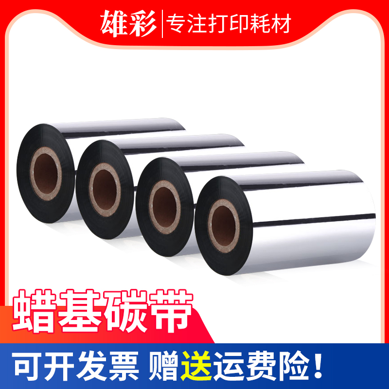 蜡基碳带110mm 300m 40mm 50 60 70 80 90 100 110条码标签打印机碳带纸tsc条码打印色带标签纸碳带条码碳带