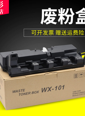 雄彩适用柯尼卡美能达WX-101废粉盒C220 C280 C360 C7722 C7728震旦ADC288 C368废粉盒 废粉回收仓
