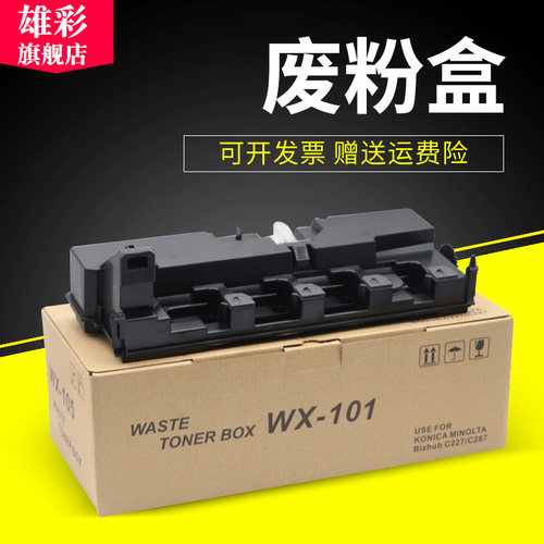 雄彩适用柯尼卡美能达WX-101废粉盒C220 C280 C360 C7722 C7728震旦ADC288 C368废粉盒 废粉回收仓