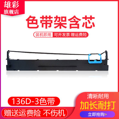 雄彩适用得实DS3200H色带架DS3200II+ DS3200IV AR3000H色带框DS6400IIIH油墨条芯DS400针式打印机136D-3墨盒
